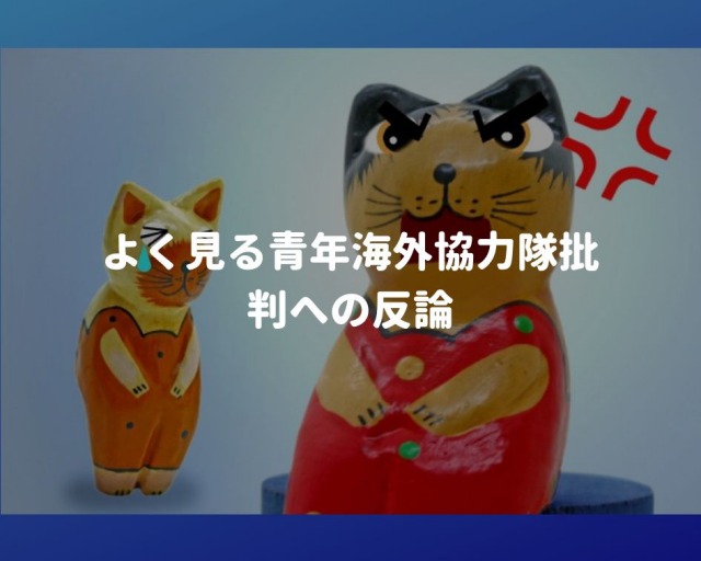 意味ない 青年海外協力隊は税金の無駄 という批判について カニクラの日