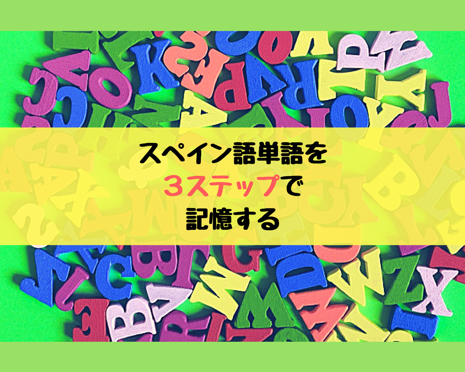 スペイン語単語の語彙数を飛躍的に上げる３ステップ記憶法のやり方 カニクラの日