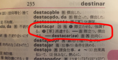 スペイン語単語destacar辞書で引く