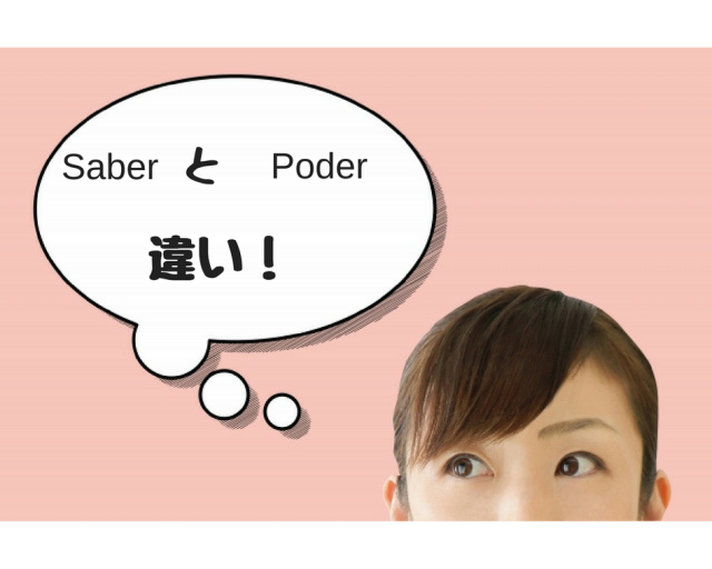 スペイン語のSaberとPoderの違いが分からない女性